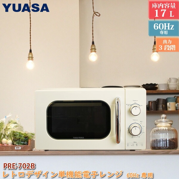 ユアサプライムス.com｜17Lレトロ電子レンジ 60Hz（西日本）専用 PRE