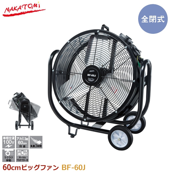 ユアサプライムス.com｜ナカトミ 60cmビッグファン BF-60J 業務用