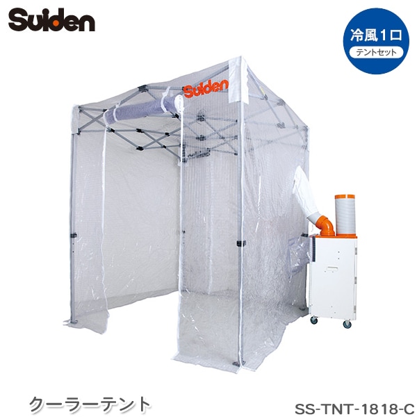 ユアサプライムス.com｜スイデン クーラーテント SS-TNT-1818-C