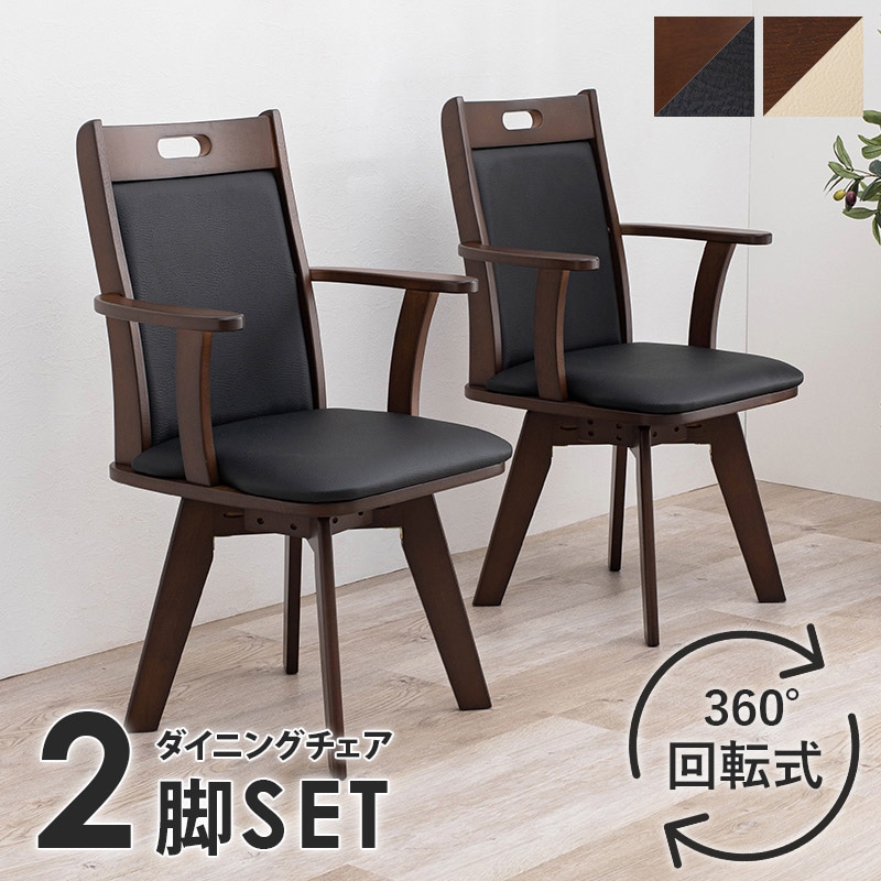 ユアサプライムス.com｜ダイニングチェアー 2脚セット 回転式 背面