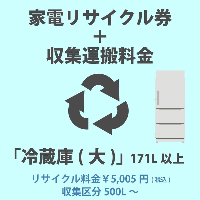 ユアサプライムス.com｜家電リサイクル券「5-A 冷蔵庫・冷凍庫(小