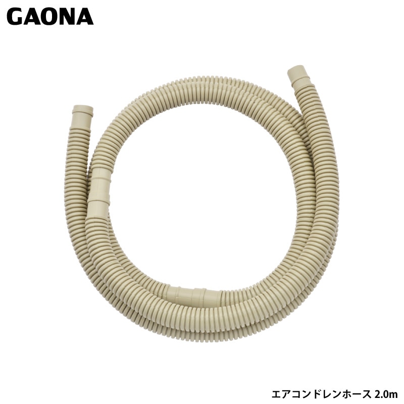 ユアサプライムス.com｜ガオナ これカモ ドレンホース エアコン用 2.0m