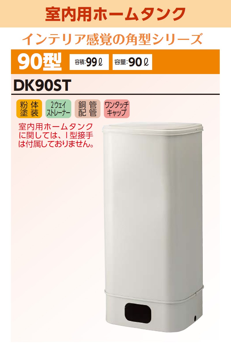 ユアサプライムス.com｜ダイケン 室内用ホームタンク90型 DK90ST 容積