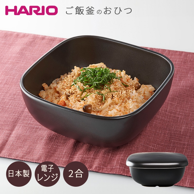 ユアサプライムス.com｜HARIO ご飯釜のおひつ 日本製 GO-2-B-W 電子