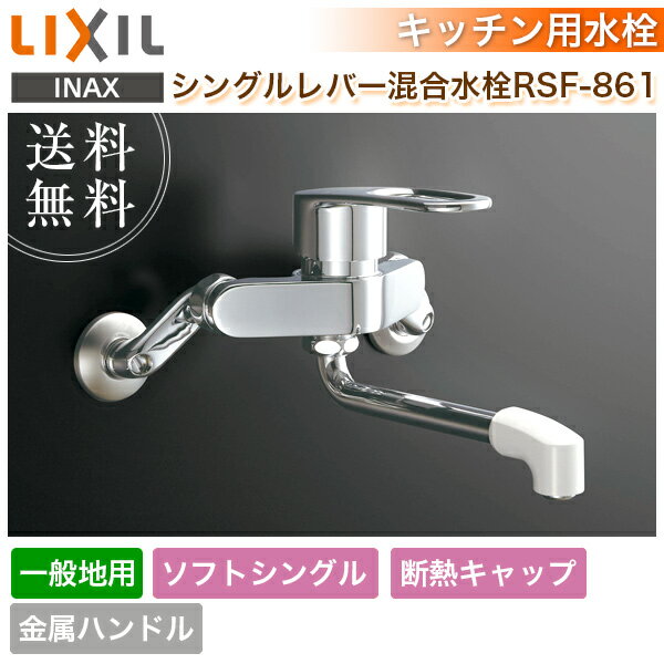 LIXIL リクシル シングルレバー混合水栓 RSF-861 一般地用【キッチン水