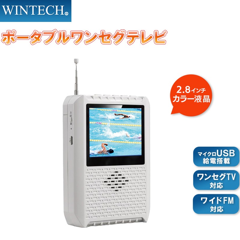 AM/FM搭載 ポータブルワンセグテレビ(2.8インチ液晶付き) イヤホン付