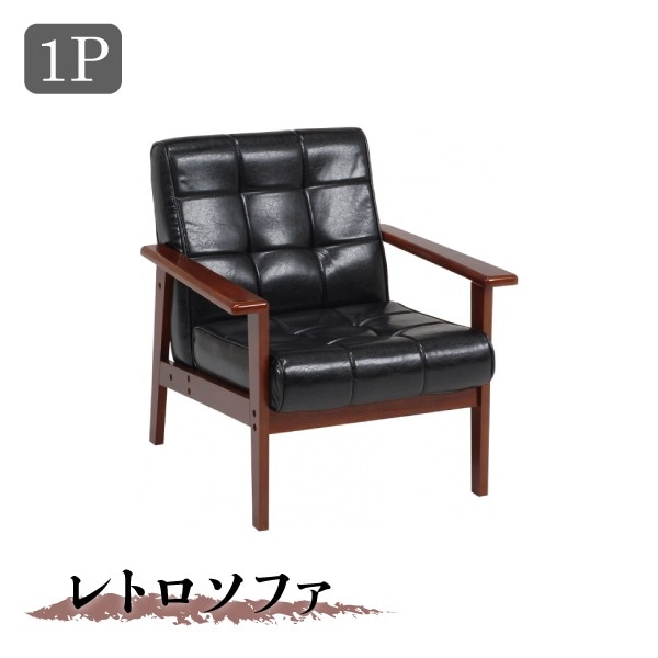 ソファ 一人掛け 1P ブラック 黒 レトロ 肘付き 1人掛け スチール 代引