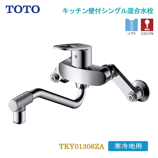 TOTO キッチン壁付シングル混合水栓 上スパウト 寒冷地用 TKY01306ZA