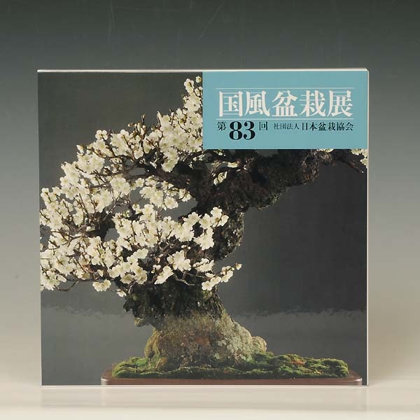写真集： 国風盆栽展 記念帳 第93回 *資材 | 書籍,写真集・記念帳