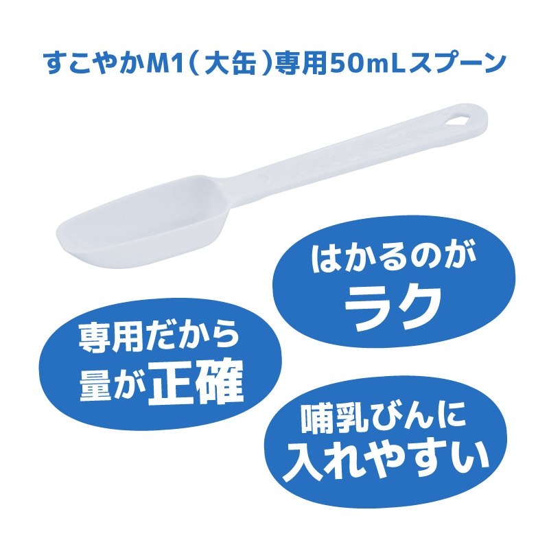 公式通販限定】すこやかM1（大缶） 800g×2缶 50mLスプーン付｜雪印