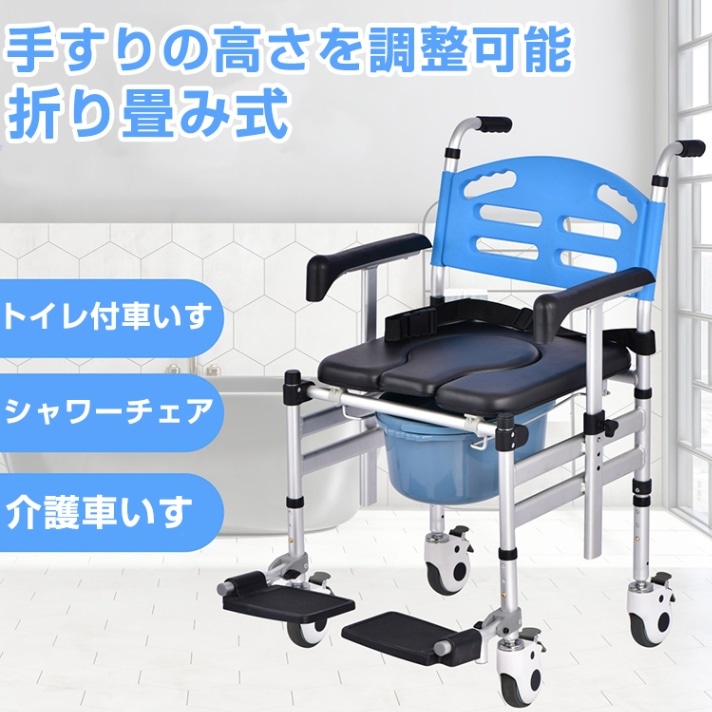 介助車椅子 便器 トイレ付 防水 シャワーチェア アルミ製 トイレチェア