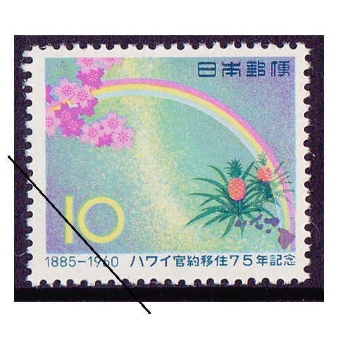 ハワイ移住75年 | 記念・特殊切手 1946-69年,1960年発行 | 切手