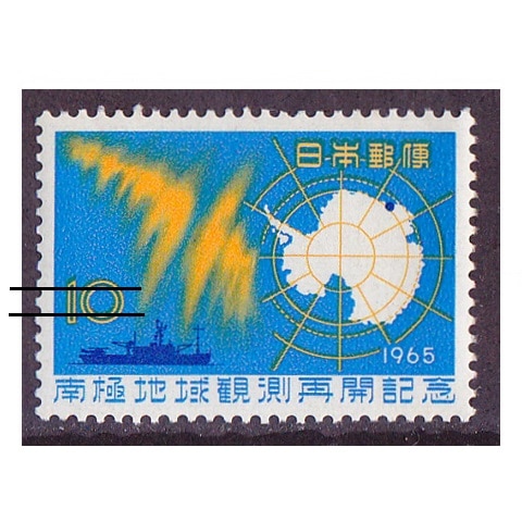 南極観測再開 | 記念・特殊切手 1946-69年,1965年発行 | 切手の