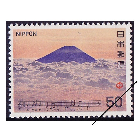 日本の歌シリーズ】第3集 ふじ山 | シリーズ切手（昭和）,日本の歌