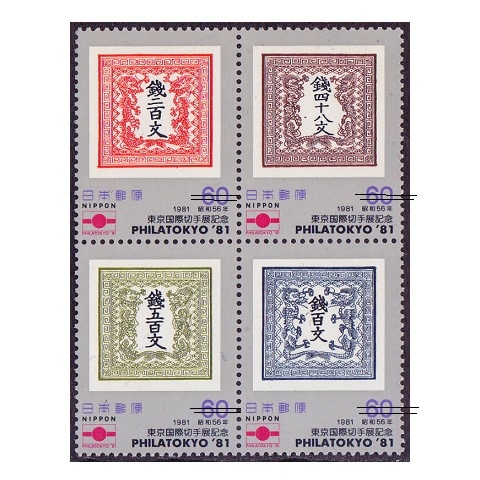東京国際切手展 | 記念・特殊切手 1980-89年,1981年発行 | 切手の