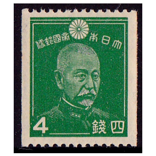 昭和コイル】 東郷元帥（4銭） | 通常切手（第1次昭和～現在）,第1次