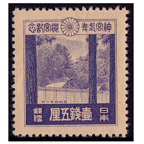 神宮式年遷宮 1銭5厘 | 戦前の記念・特殊切手,昭和以降（1927年から