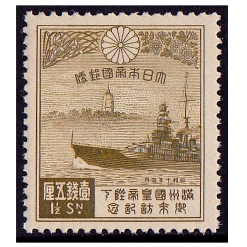 満州国皇帝御来訪 1銭5厘 | 戦前の記念・特殊切手,昭和以降（1927年