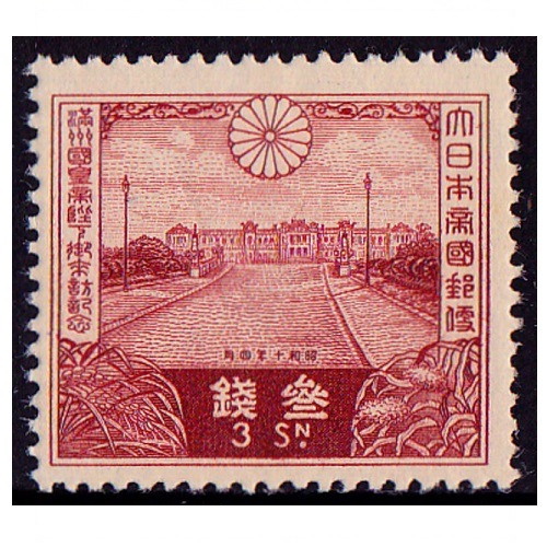 満州国皇帝御来訪 3銭 | 戦前の記念・特殊切手,昭和以降（1927年から