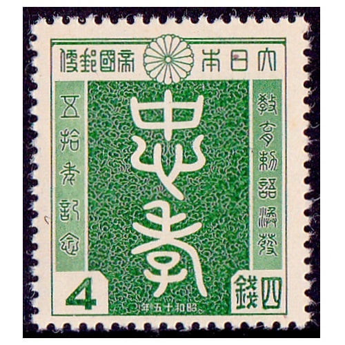 教育勅語 4銭 | 戦前の記念・特殊切手,昭和以降（1927年から） | 切手