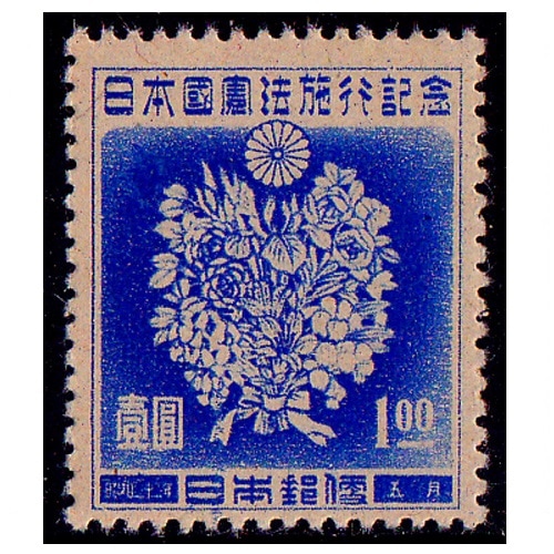 日本国憲法 1円 | 記念・特殊切手 1946-69年,1946-49年発行