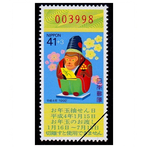 年賀切手 平成4年用（くじ付き・41円） | 年賀切手 | 切手の専門店