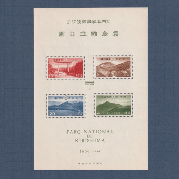 銭単位 第1次霧島国立公園切手 小型シート1枚 タトゥー付き □