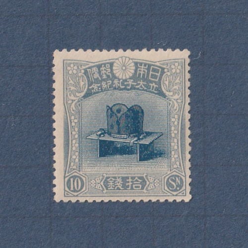 □現品画像□ 昭和立太子礼 10銭額面 儀式のかんむり 美～並品