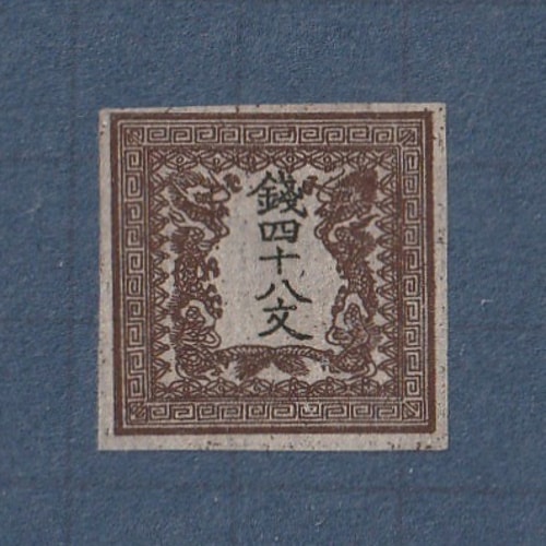 □現品画像□ 手彫切手 竜文切手 48文（第2版・縞紙） 美～並品 | 通常