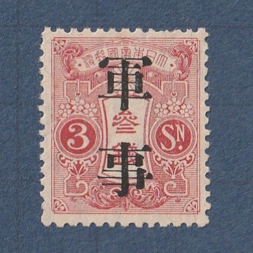 □現品画像□ 旧大正毛紙軍事切手 文字間4ミリ 単片 並品 | 通常切手