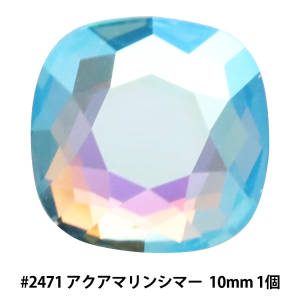 スワロフスキー 『#2471 Cushion アクアマリンシマー 約10mm 1粒