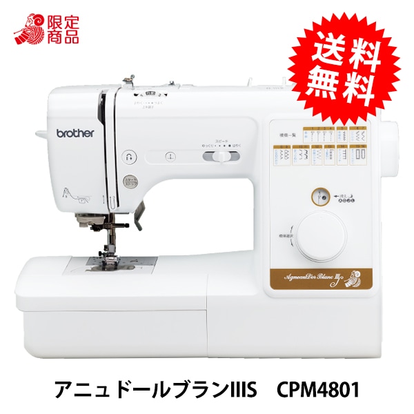 家庭用ミシン本体 『アニュドール ブランIIIS CPM4801』brother