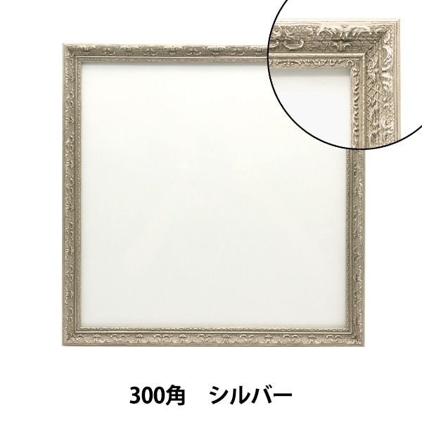 額 『300角 シルバー 8232』 画材・文具,額,ボックスフレーム| ホビー