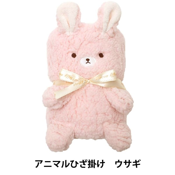 防寒具 『モコモコくるくるアニマルひざ掛け ウサギ 490-8973』 生活