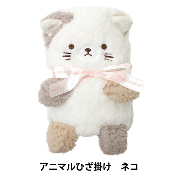 防寒具 『モコモコくるくるアニマルひざ掛け ネコ 490-8974』 生活雑貨