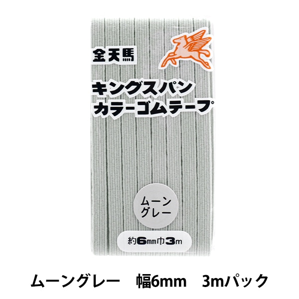 手芸ゴム 『キングスパンカラーゴム ムーングレー 約6mm幅 3mパック