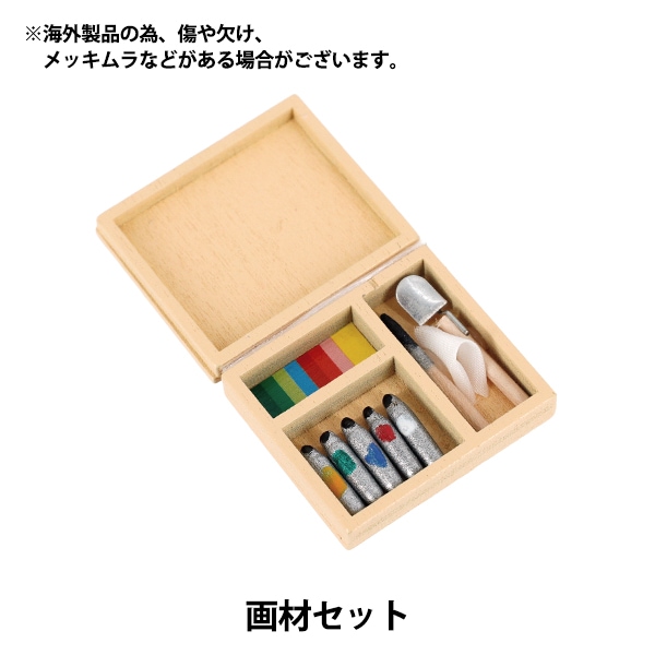 ミニチュアクラフト 『画材セット YOSK-05』 生活雑貨,玩具| ホビー