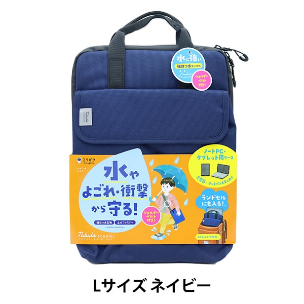 収納 『ミラガク タブラスクール はっ水 Lサイズ ネイビー MT009NB