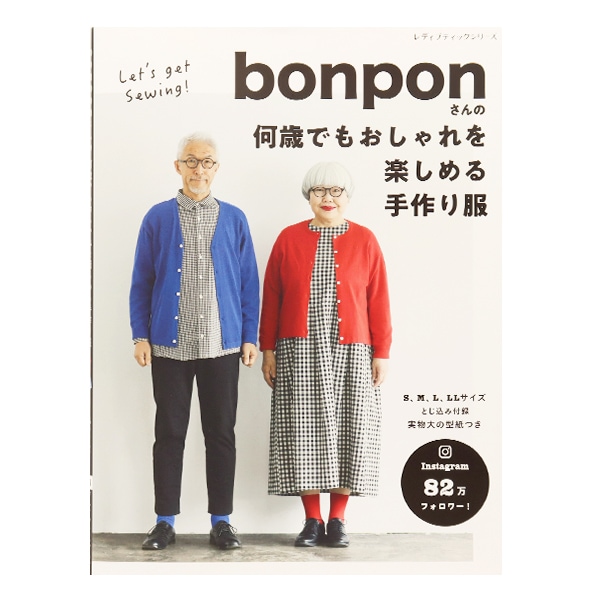 書籍 『bonponさんの何歳でもおしゃれを楽しめる手作り服 S8095