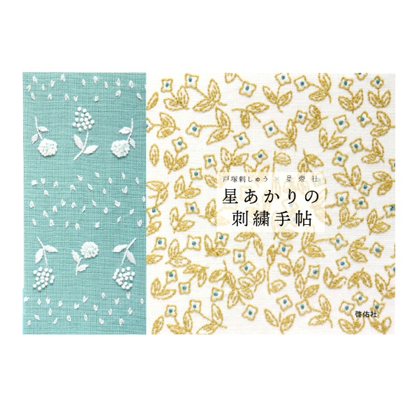 書籍 『戸塚刺しゅう×星燈社 星あかりの刺繍手帖』 啓佑社 手芸,刺繍