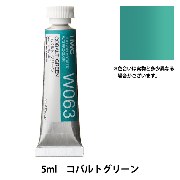絵具 『透明水彩絵具 W106 コバルトターコイズライト HWC2号』 HOLBEIN