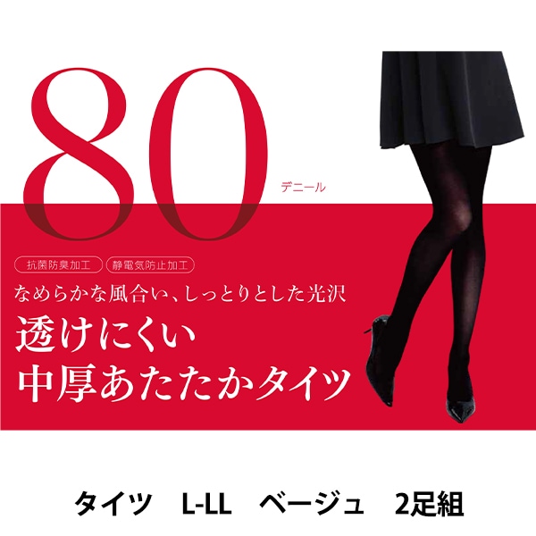 防寒具 『透けにくい中厚あたたかタイツ2足組 80デニール M-Lサイズ