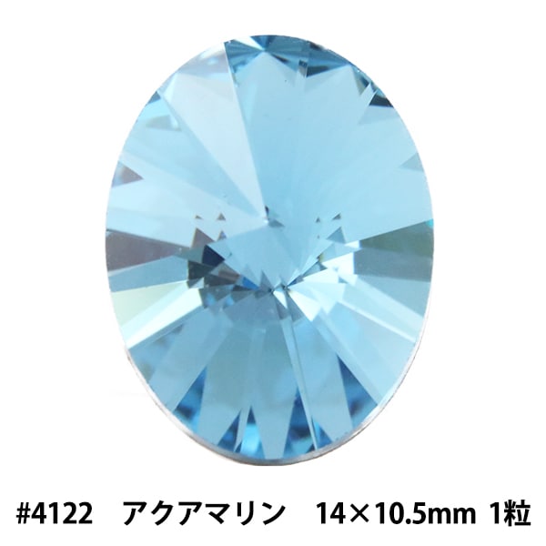 スワロフスキー 『#4122 Oval Rivoli アクアマリン 約14×10.5mm 1粒