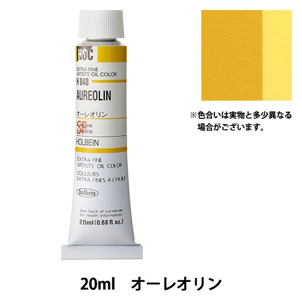 絵具 『油絵具 HOC9号 H266 ポリアゾイエロー』 HOLBEIN ホルベイン
