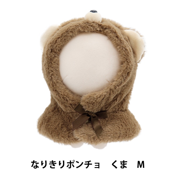 ぬいぐるみ服 『くま耳ケープ Mサイズ ブラウン MPA-5-M』 手芸