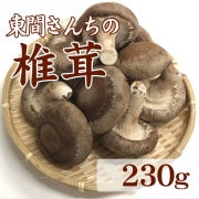 妙義山のしいたけ】東間さんちの椎茸[230g] | 下仁田の特産品,農産物