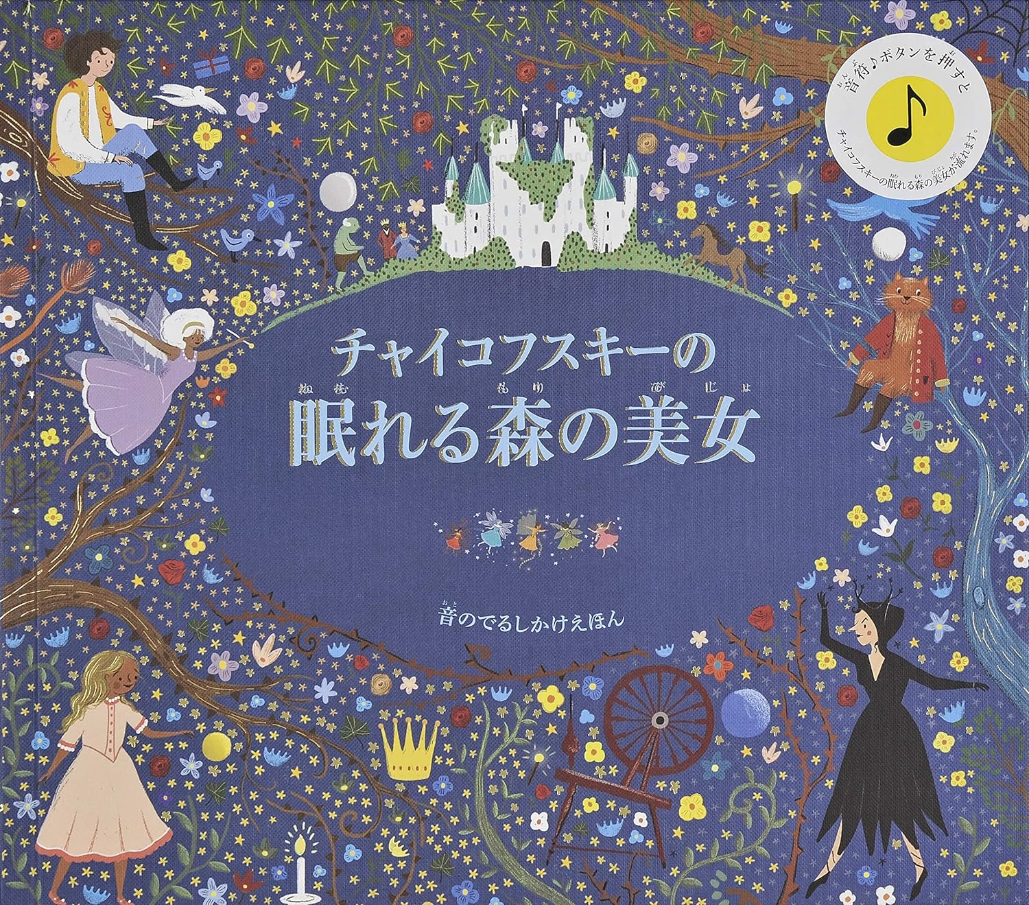 チャイコフスキーの眠れる森の美女 (音のでるしかけえほん) | 書籍