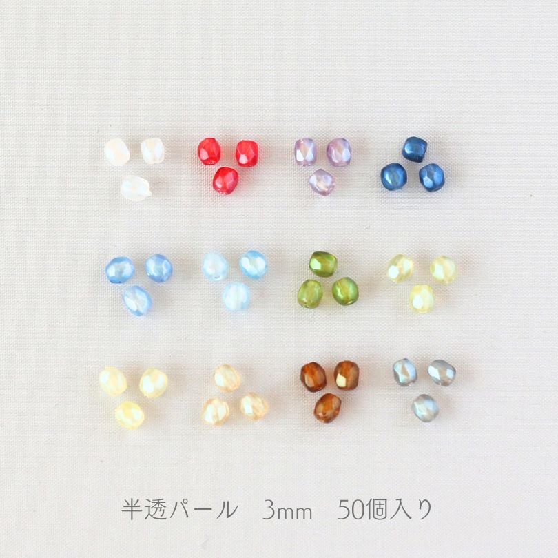 チェコガラス ファイヤーポリッシュ ビーズ 半透パール 3mm