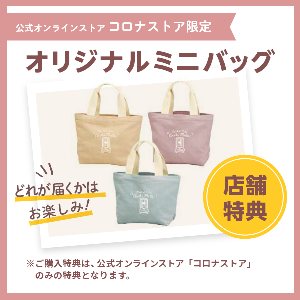 コロナストア限定】 SLストーブ（あずきミルク) 購入特典オリジナル