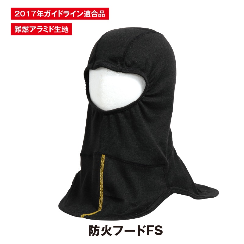 防火フードFS | 顔まわり装備品 | FS・JAPAN